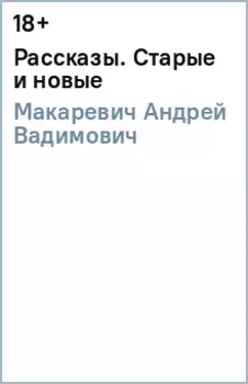Рассказы. Старые и новые