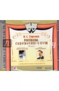 Рассказы. Стихотворения в прозе (CDmp3)