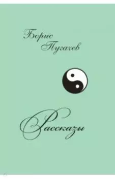 Рассказы. Так было...