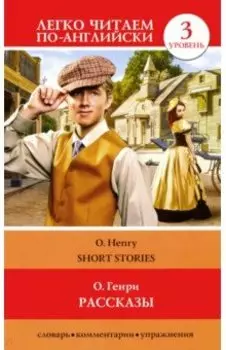 Рассказы. Уровень 3