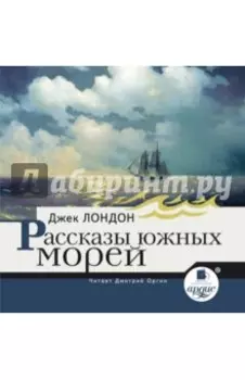 Рассказы южных морей (CDmp3)