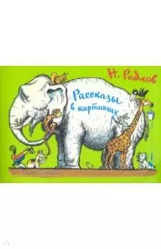 Рассказы в картинках Н. Радлова