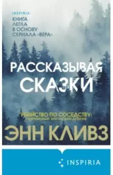 Рассказывая сказки