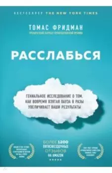 Расслабься. Гениальное исследование о том, как вовремя взятая пауза в разы увеличивает ваши...
