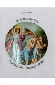 Расследование. Адам и Ева Первые люди