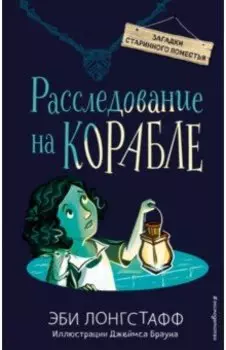 Расследование на корабле