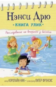 Расследование на вечеринке у бассейна