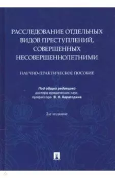 Расследование отдельных видов преступлений, совершенных несовершеннолетними