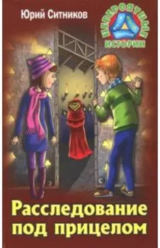 Расследование под прицелом