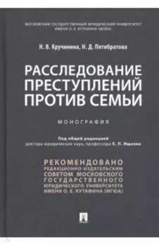 Расследование преступлений против семьи