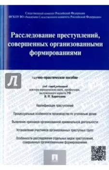 Расследование преступлений, совершенных организованными формированиями. Научно-практическое пособие
