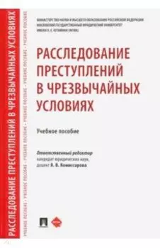 Расследование преступлений в чрезвычайных условиях. Учебное пособие