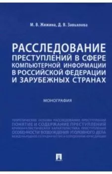 Расследование преступлений в сфере компьютерной информации в РФ и зарубежных странах. Монография