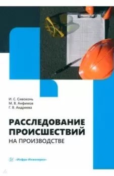 Расследование происшествий на производстве. Учебное пособие