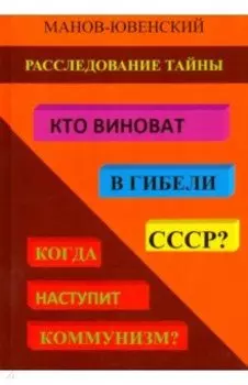 Расследование тайны. Кто виноват в гибели СССР? Когда наступит коммунизм?