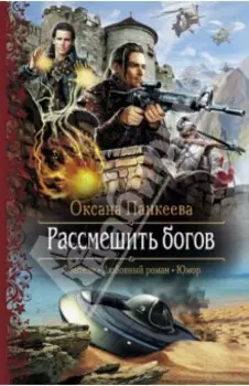 Рассмешить богов