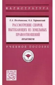 Рассмотрение споров, вытекающих из земельных правоотношений. Практикум. Учебное пособие