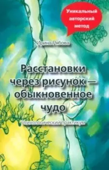 Расстановки через рисунок - обыкновенное чудо
