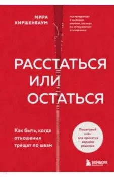 Расстаться или остаться? Как быть, когда отношения трещат по швам