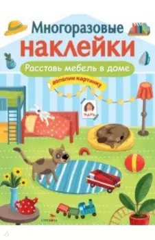 Расставь мебель в доме