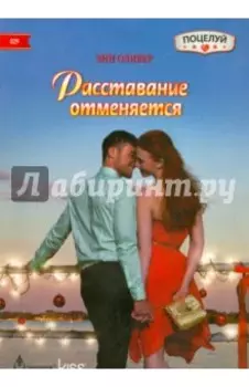 Расставание отменяется