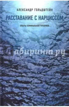 Расставание с Нарциссом. Опыты поминальной риторики