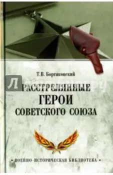 Расстрелянные Герои Советского Союза