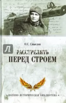 Расстрелять перед строем