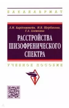 Расстройства шизофренического спектра. Учебное пособие