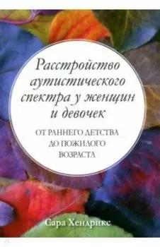 Расстройство аутистического спектра у женщин и девочек. От раннего детства до пожилого возраста