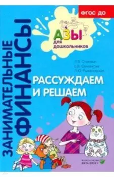 Рассуждаем и решаем. Пособие для воспитателей дошкольных учреждений. ФГОС ДО