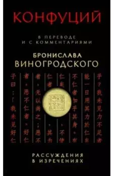 Рассуждения в изречениях