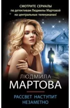 Рассвет наступит незаметно