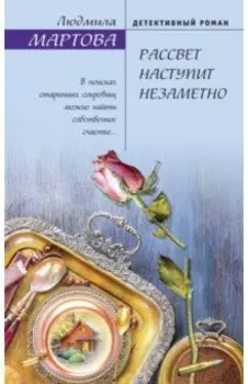Рассвет наступит незаметно