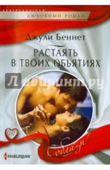 Растаять в твоих объятиях