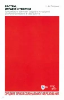Растем, играем и творим. Для работы с ребятами среднего и старшего школьного возраста в часы досуга