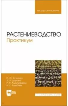 Растениеводство. Практикум. Учебное пособие