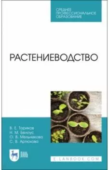 Растениеводство. Учебник