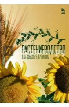 Растениеводство. Учебник