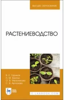 Растениеводство. Учебник для вузов