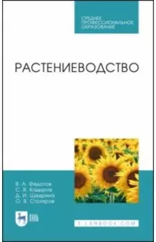 Растениеводство. Учебник. СПО
