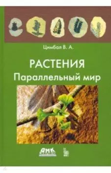Растения. Параллельный мир