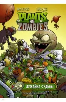 Растения против зомби. Лужайка судьбы