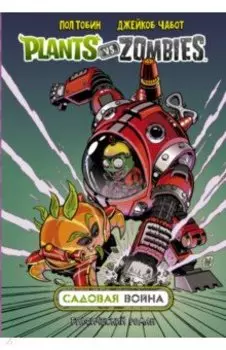 Растения против зомби. Садовая война
