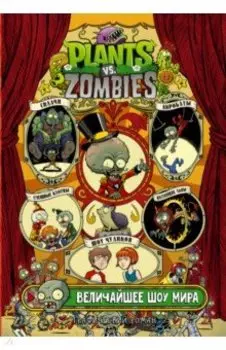 Растения против зомби. Величайшее шоу мира