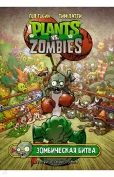 Растения против зомби. Зомбическая битва
