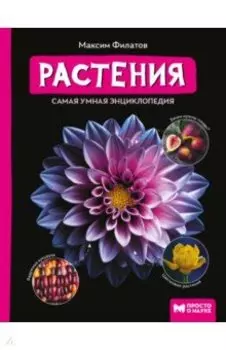 Растения. Самая умная энциклопедия
