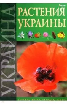 Растения Украины