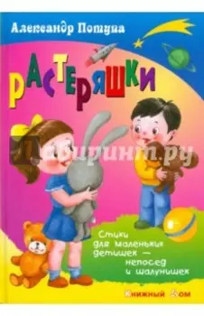 Растеряшки