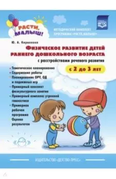 Расти, малыш! Физическое развитие детей раннего дошкольного возраста (с 2 до 3 лет). ФГОС